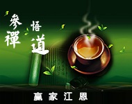 參禪悟道